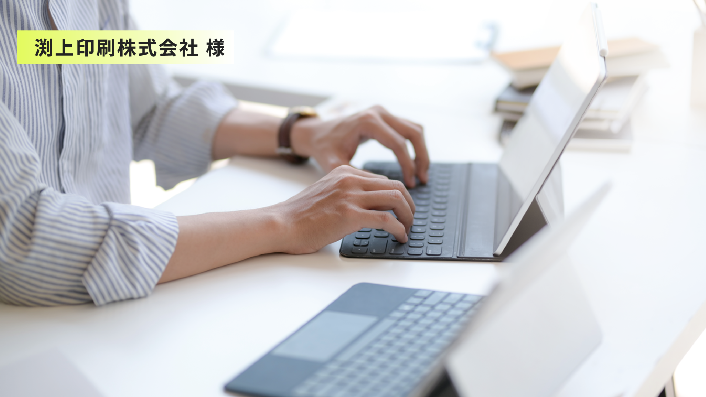 渕上印刷株式会社様の導入事例画像